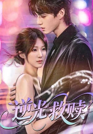 逆光救赎(42集) 逆光救赎(42集)夸克网盘在线看