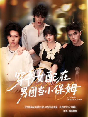 穿书女配在男团当小保姆(60集) 穿书女配在男团当小保姆(60集)热门短剧抢先看