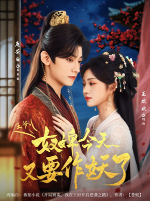 王爷奴婢今天又要作妖了(69集) 王爷奴婢今天又要作妖了(69集)全剧看到大结局