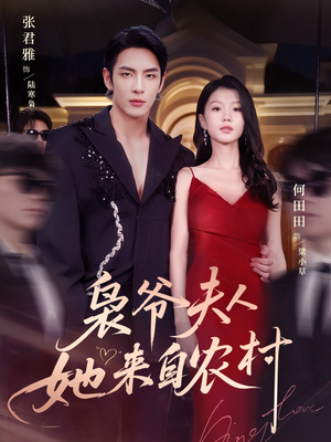 枭爷夫人她来自农村（73集）无需会员轻松看