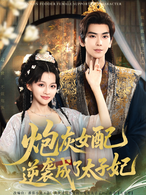 炮灰女配逆袭成了太子妃(82集) 炮灰女配逆袭成了太子妃(82集)上热门短剧