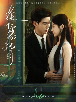 逢于雾起时（79集）最新热播短剧