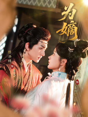 为嫡(78集) 为嫡(78集)短剧分享片段