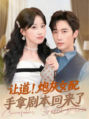 让道!炮灰女配手拿剧本回来了(84集) 让道!炮灰女配手拿剧本回来了(84集)推荐热门短剧