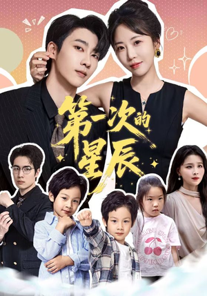 第一次的星辰(94集) 第一次的星辰(94集)在线看