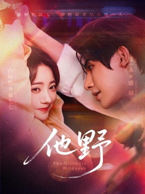 他野(71集) 他野(71集)在线看到大结局