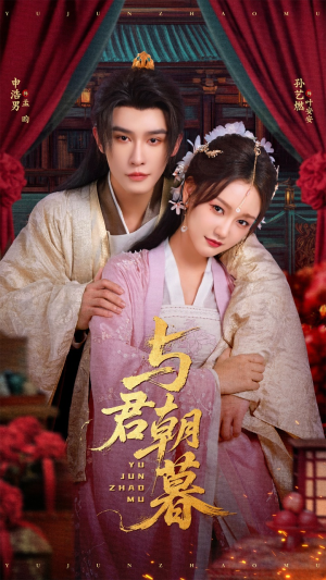 与君朝暮(75集) 与君朝暮(75集)短剧免费观看