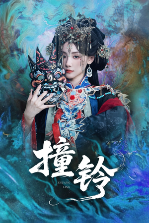 撞铃(62集) 撞铃(62集)短剧演员排行榜