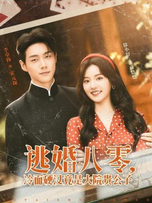 逃婚八零冷面硬汉竟是大院贵公子（80集）短剧片段推荐
