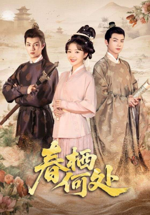 春栖何处（64集）短剧分享剧集