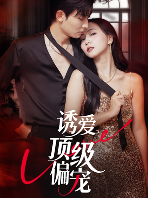 诱爱顶级偏宠(65集) 诱爱顶级偏宠(65集)在线免费观看