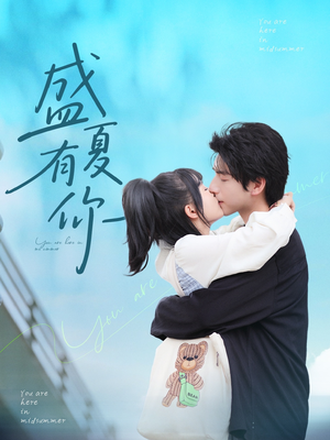 盛夏有你（84集）全集免费看短剧