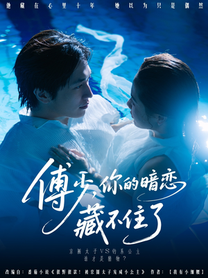 傅少你的暗恋藏不住了(71集) 傅少你的暗恋藏不住了(71集)精彩热门短剧