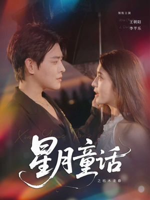 星月童话之枯木逢春(81集) 星月童话之枯木逢春(81集)无需会员免费看