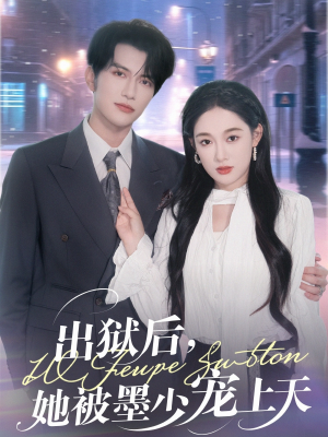 出狱后,她被墨少宠上天(83集) 出狱后,她被墨少宠上天(83集)热门短剧在线看