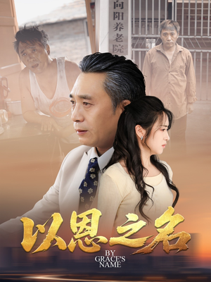 以恩之名（69集）短剧越看越精彩