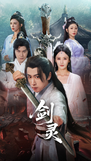 剑灵（70集）在线观看