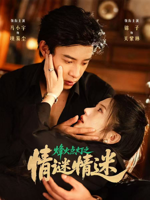 烽火点灯之卿谜情迷(80集) 烽火点灯之卿谜情迷(80集)1-102集