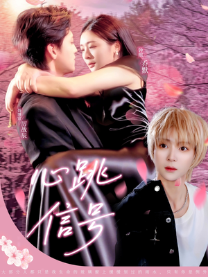 心跳信号（79集）火爆短剧来袭