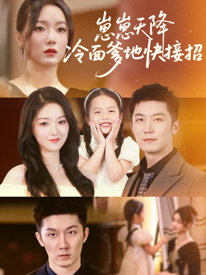 崽崽天降冷面爹地快接招（59集）超火短剧抢先看