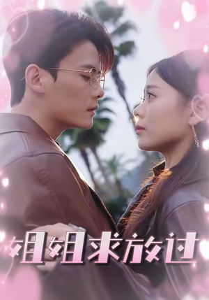 姐姐求放过(63集) 姐姐求放过(63集)短剧全集免费看