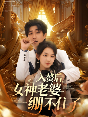 入赘后女神老婆绷不住了(88集) 入赘后女神老婆绷不住了(88集)全季一次看完