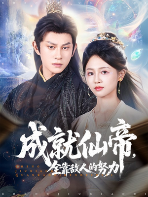 成就仙帝全靠敌人的努力(81集) 成就仙帝全靠敌人的努力(81集)每日短剧分享