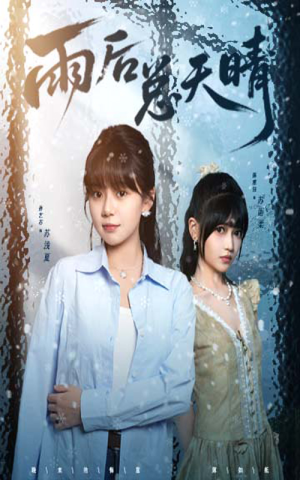 雨后总天晴(36集) 雨后总天晴(36集)追短剧太上头了