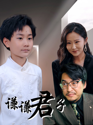 谦谦君子（66集）一起看短剧