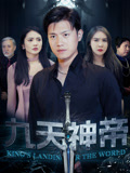 九天神帝(78集) 九天神帝(78集)短剧排行榜