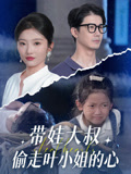 带娃大叔T走叶小姐的心(41集) 带娃大叔T走叶小姐的心(41集)全集下载