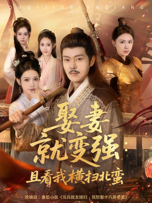 系统剧 娶妻就变强:且看我横扫北蛮【长篇合集完整版一口气看完大结局】 系统剧 娶妻就变强:且看我横扫北蛮【长篇合集完整版一口气看完大结局】最近很火的短剧