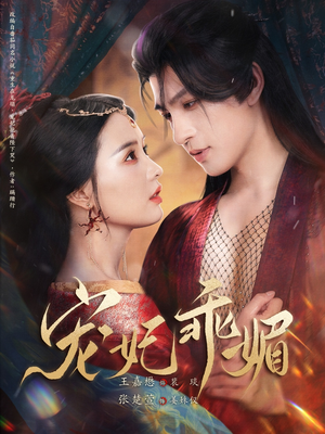 宠妃乖媚 (71集) 宠妃乖媚 (71集)短剧更新抢先看