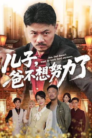 儿子爸不想努力了（60集）热播短剧分享