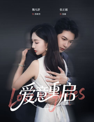 爱意重启（57集）短剧排行榜