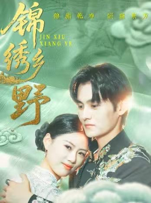 锦绣乡野(42集) 锦绣乡野(42集)分享好看短剧