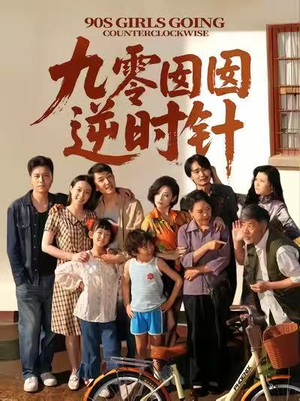 九零囡囡逆时针(61集) 九零囡囡逆时针(61集)最近很火的短剧