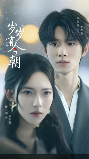 岁岁有今朝(75集) 岁岁有今朝(75集)海量短剧免费看