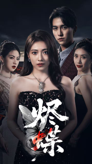 烬蝶(51集) 烬蝶(51集)精彩短剧片段