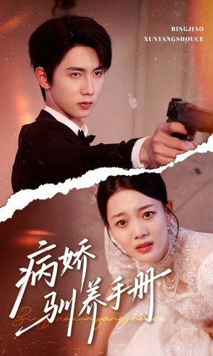 他的投喂指南（61集）夸克在线观看