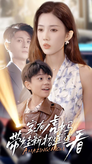 家有虎妈：带娃新招连连看（60集）爆火短剧推荐