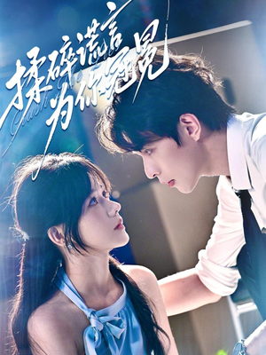 揉碎谎言为你冠冕(63集) 揉碎谎言为你冠冕(63集)推荐好短剧