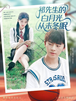 祁先生的白月光从未冬眠（80集）网络小短剧