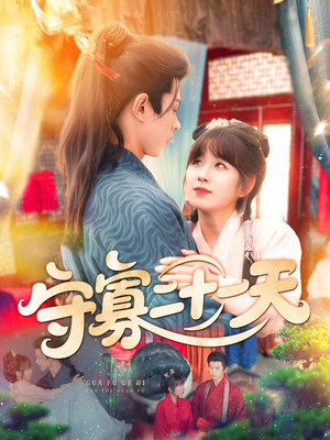 守寡二十一天(82集) 守寡二十一天(82集)短剧介绍