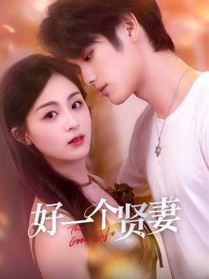 好一个贤妻(55集) 好一个贤妻(55集)夸克网盘在线看