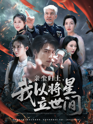 亲尘归土,我以将星立世间(72集) 亲尘归土,我以将星立世间(72集)短剧演员排行榜