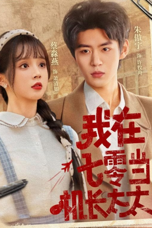 我在七零当机长太太(80集) 我在七零当机长太太(80集)百万短剧抢先看