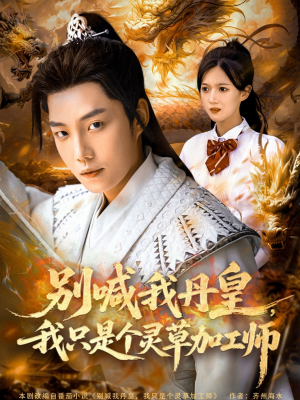 别喊我丹皇，我只是个灵草加工师（80集）视频在线看
