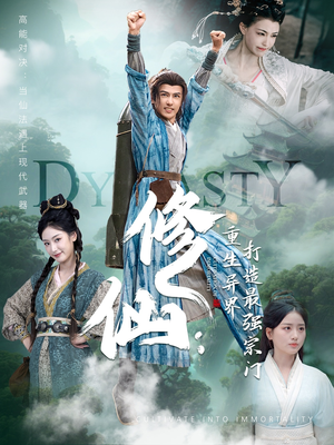 修仙:重生异界打造最强宗门(78集) 修仙:重生异界打造最强宗门(78集)全集免费观看