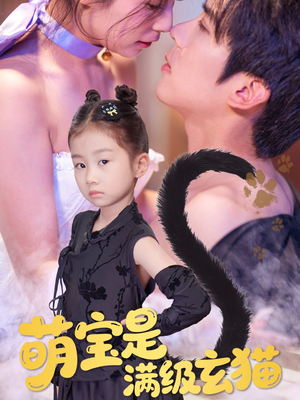 萌宝是满级玄猫(60集) 萌宝是满级玄猫(60集)短剧更新抢先看